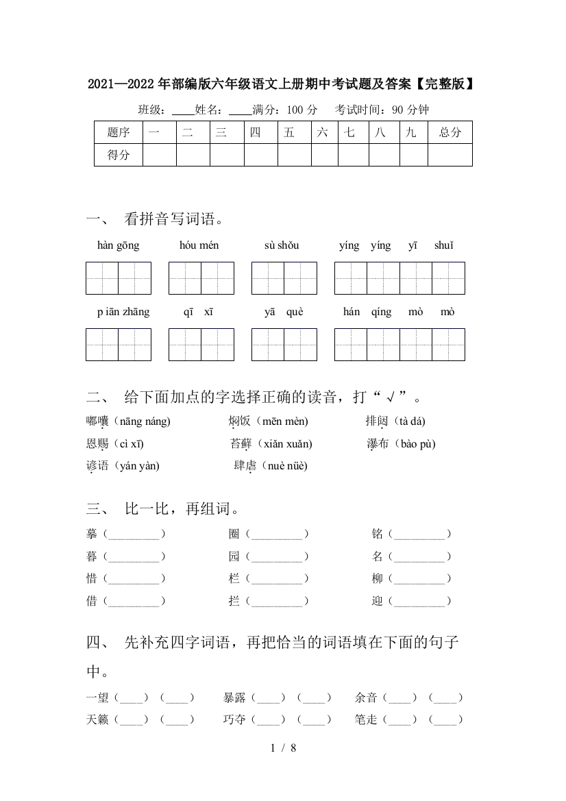 2021—2022年部编版六年级语文上册期中考试题及答案【完整版】