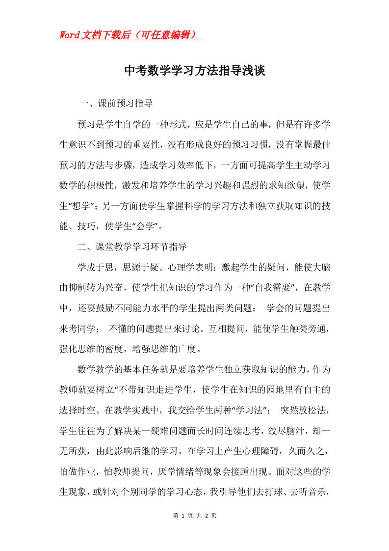 中考数学学习方法指导浅谈