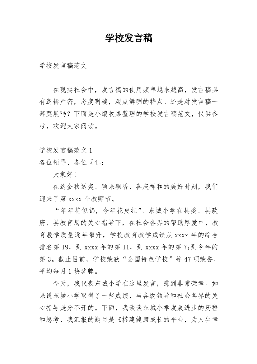 学校发言稿_1