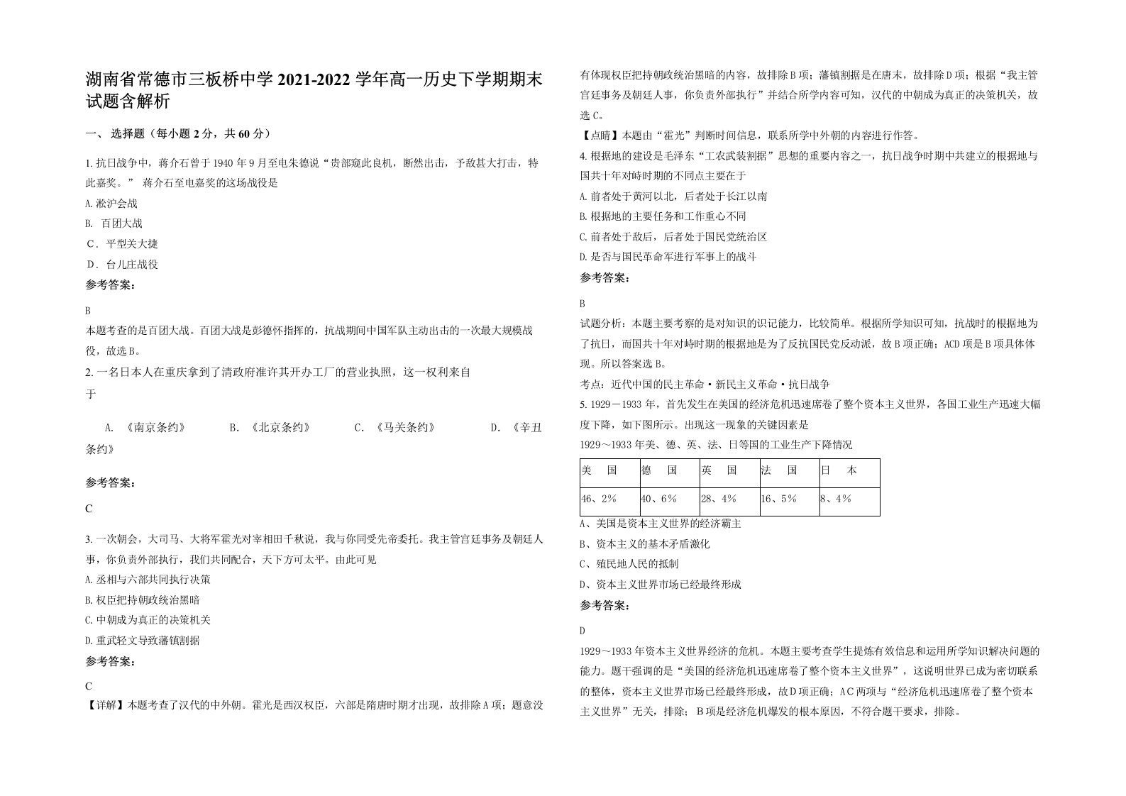 湖南省常德市三板桥中学2021-2022学年高一历史下学期期末试题含解析