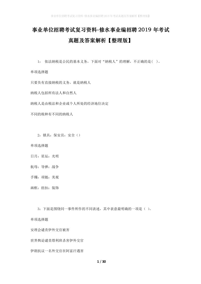 事业单位招聘考试复习资料-修水事业编招聘2019年考试真题及答案解析整理版_1