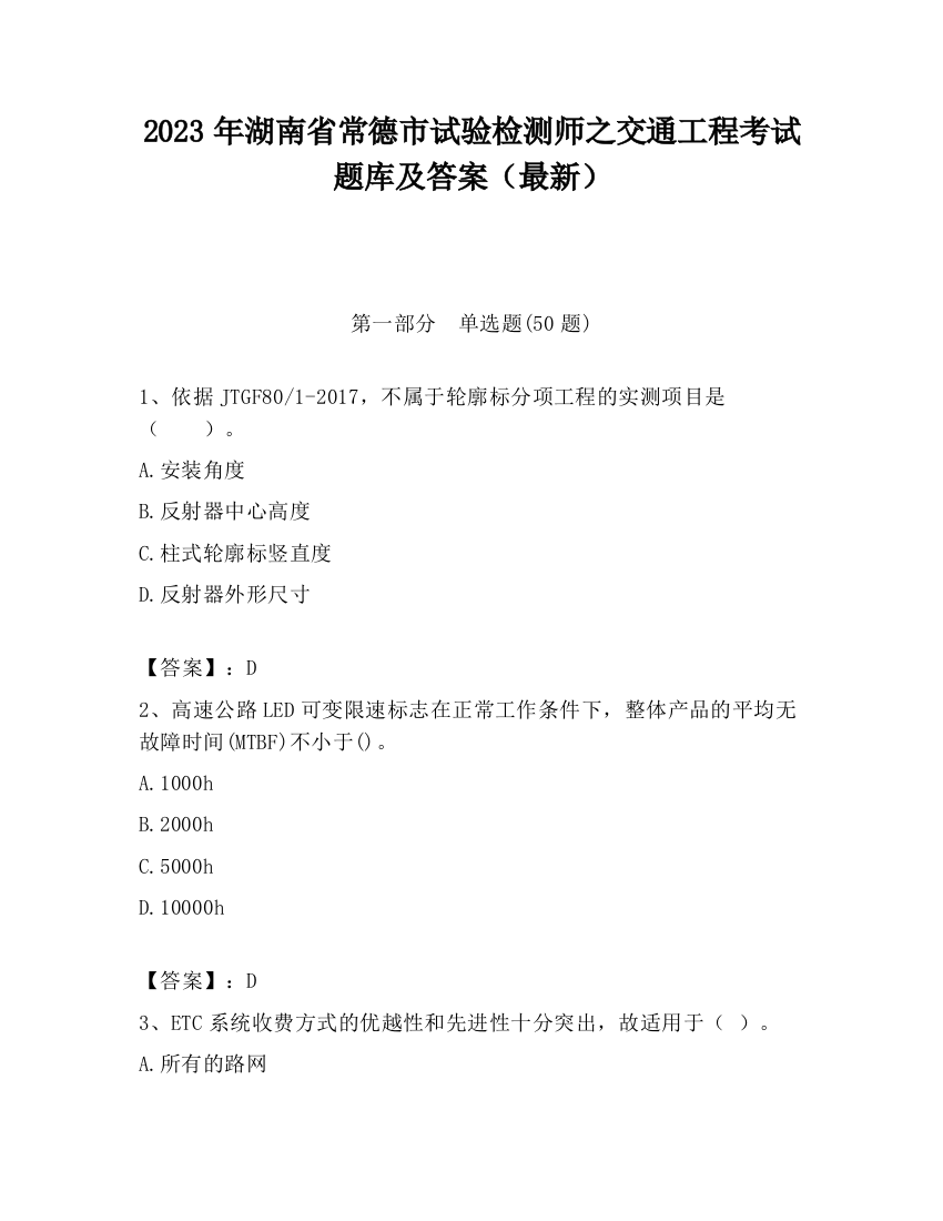 2023年湖南省常德市试验检测师之交通工程考试题库及答案（最新）