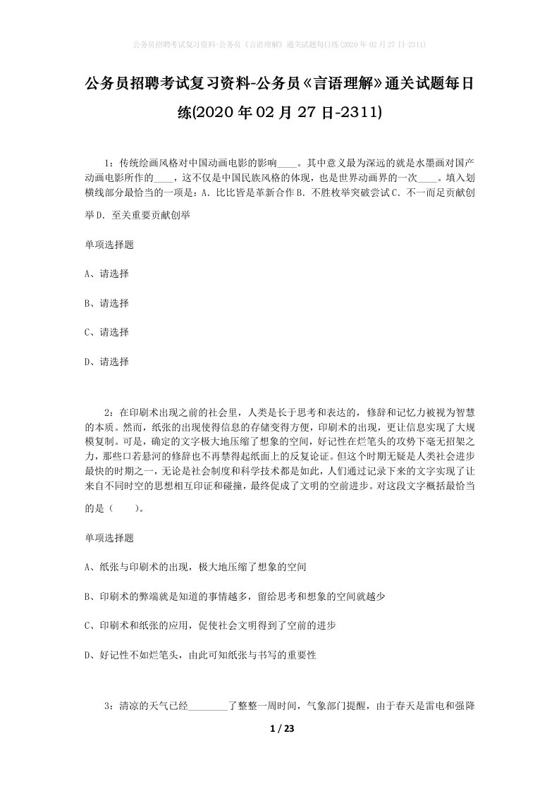 公务员招聘考试复习资料-公务员言语理解通关试题每日练2020年02月27日-2311