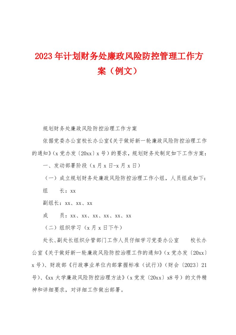 2023年计划财务处廉政风险防控管理工作方案（例文）