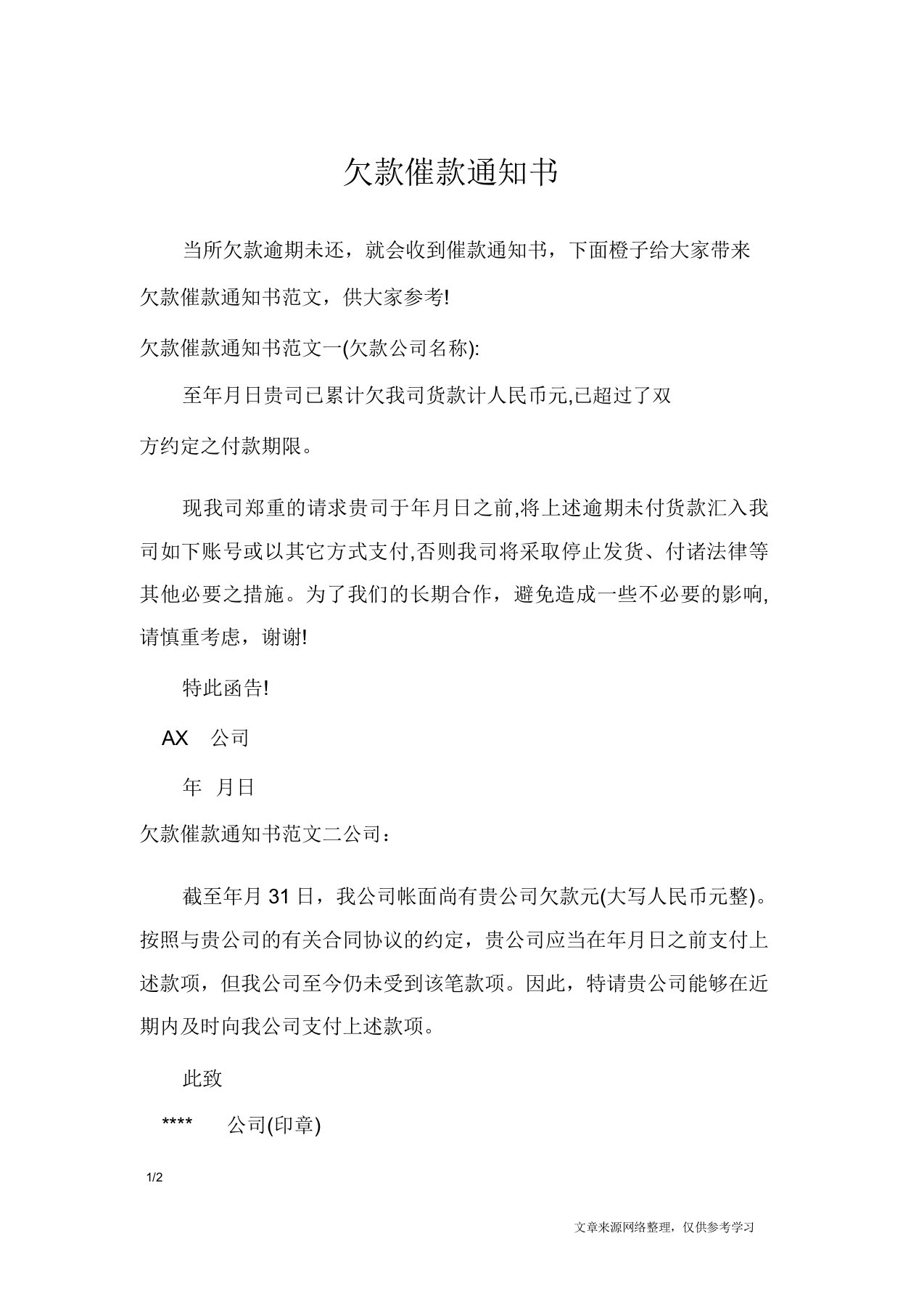 欠款催款通知书行政公文