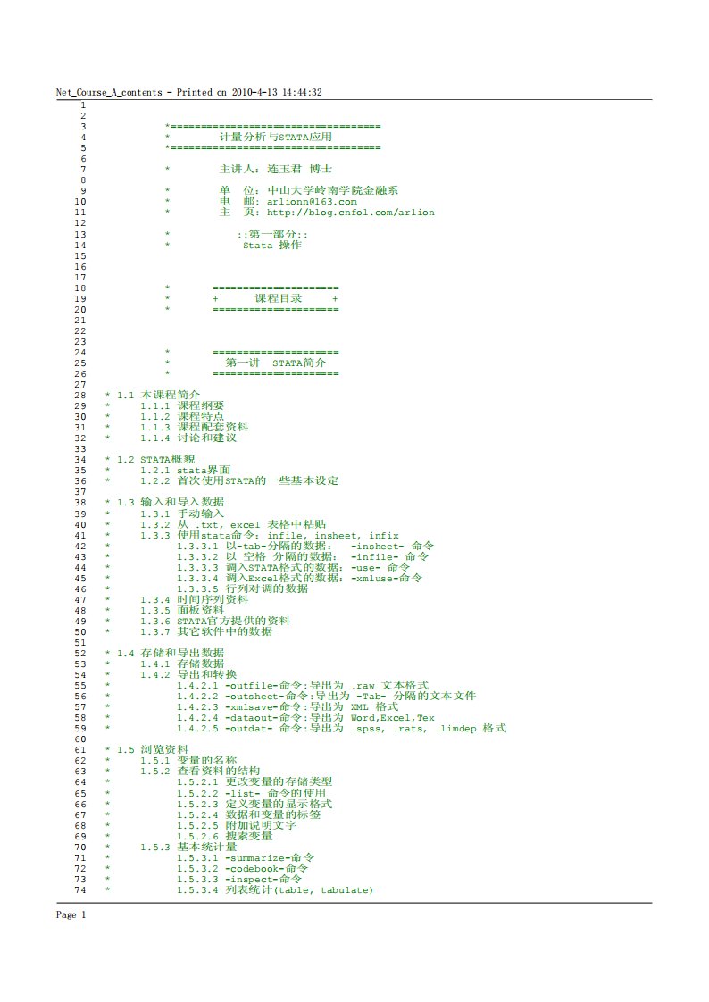 连玉君Stata讲义