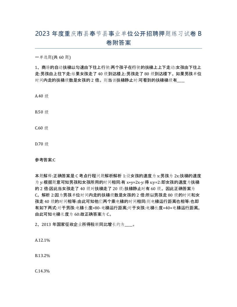 2023年度重庆市县奉节县事业单位公开招聘押题练习试卷B卷附答案