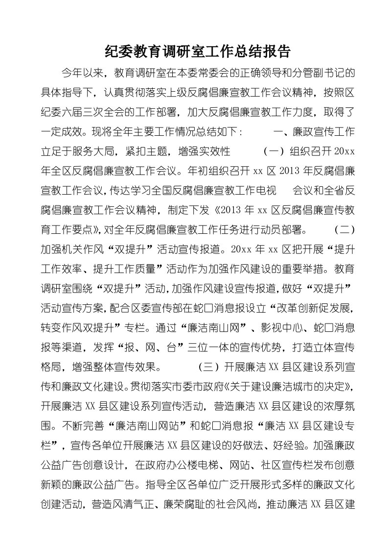 纪委教育调研室工作总结报告