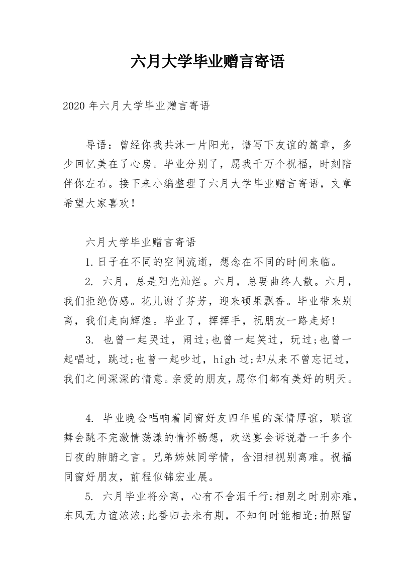 六月大学毕业赠言寄语