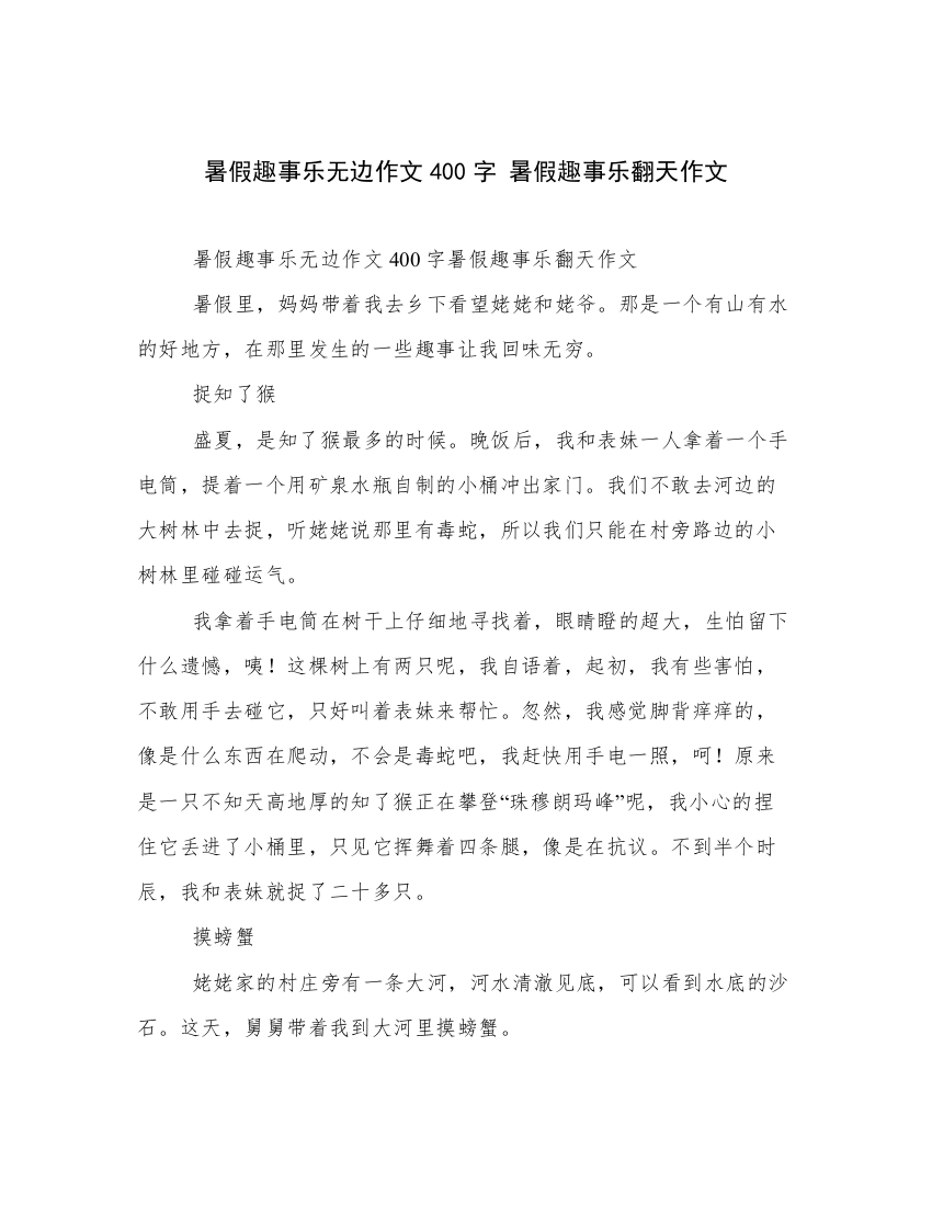 暑假趣事乐无边作文400字