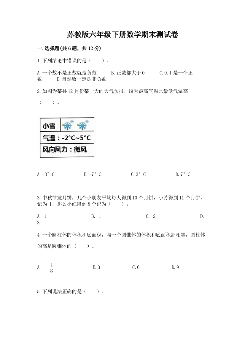 苏教版六年级下册数学期末测试卷【培优a卷】