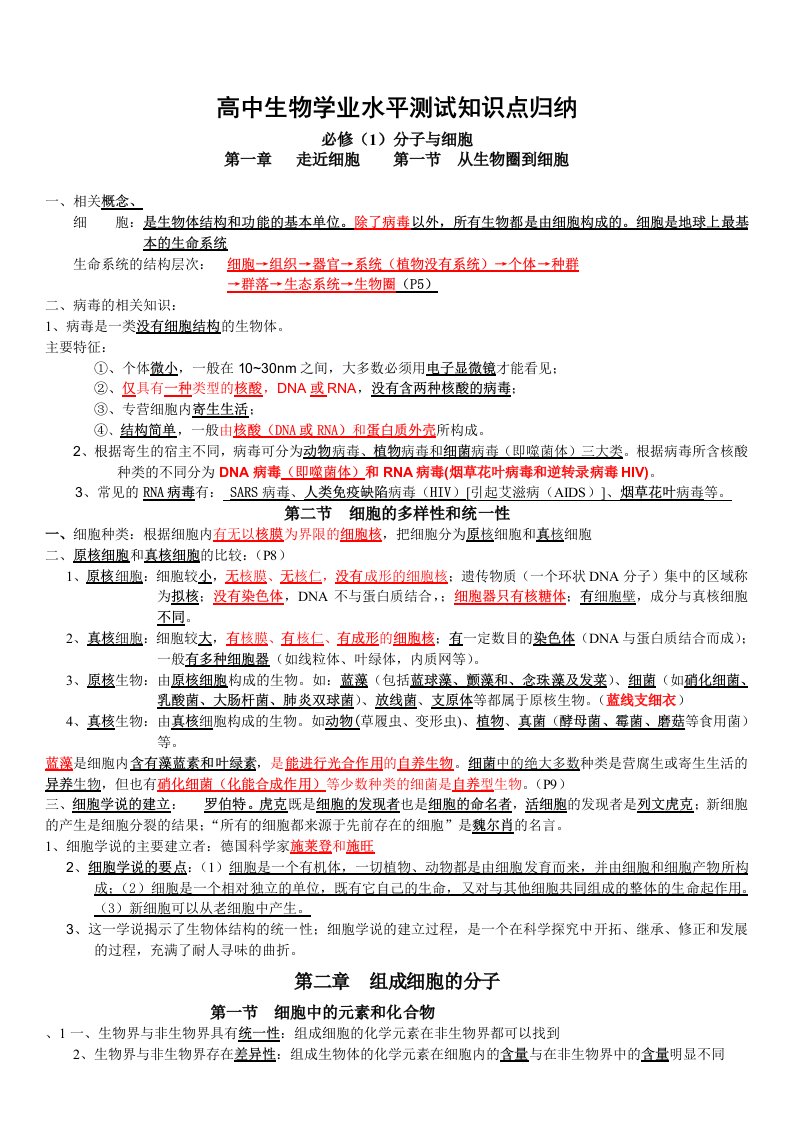 最新版高中生物学业水平测试知识点归纳