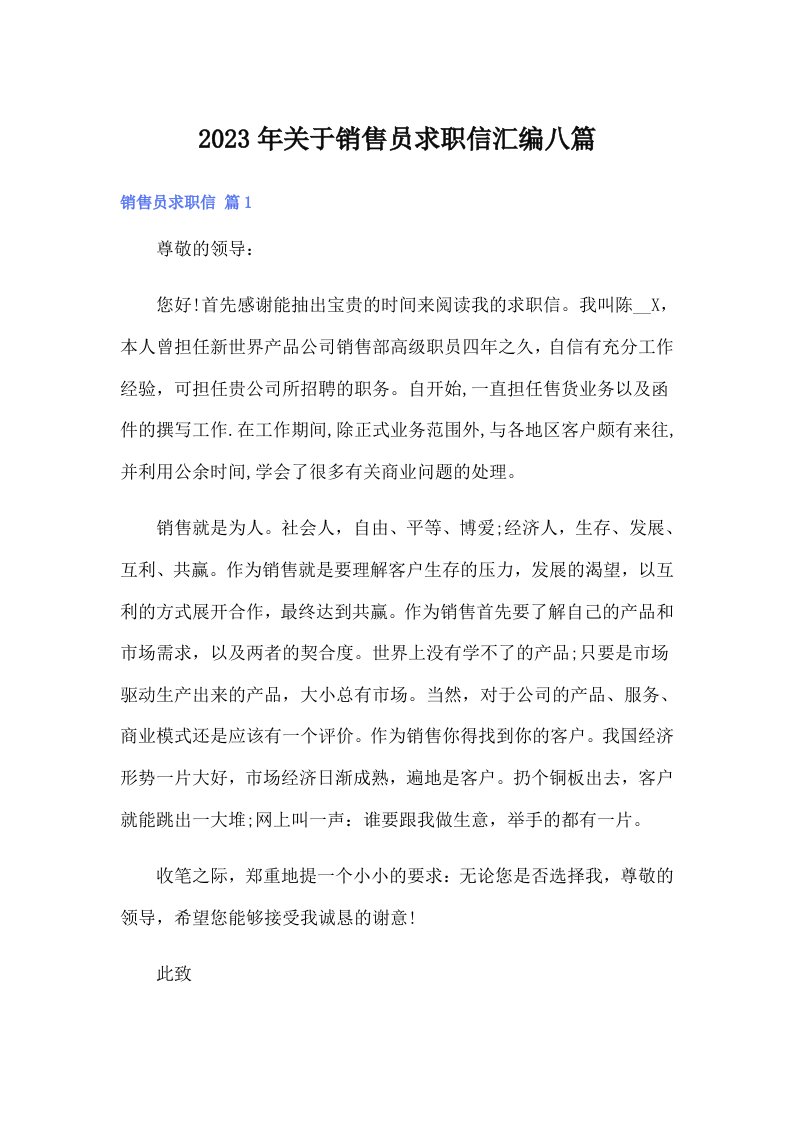 关于销售员求职信汇编八篇