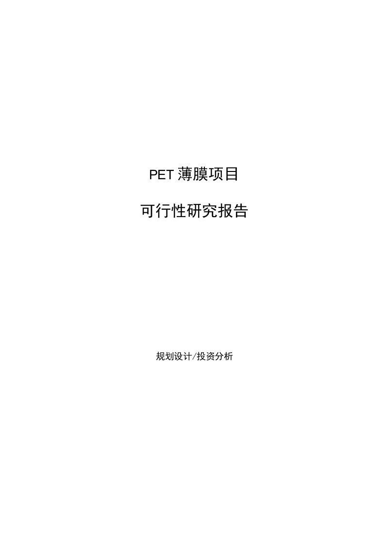 PET薄膜项目可行性研究报告[范文]