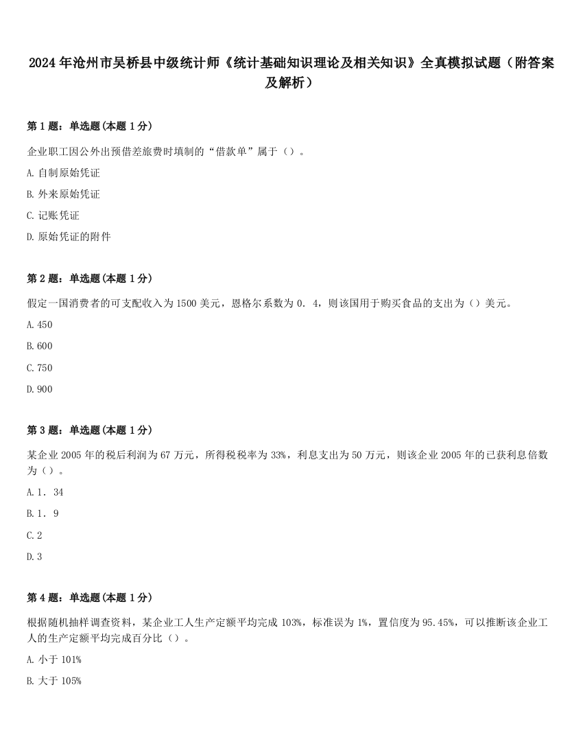 2024年沧州市吴桥县中级统计师《统计基础知识理论及相关知识》全真模拟试题（附答案及解析）