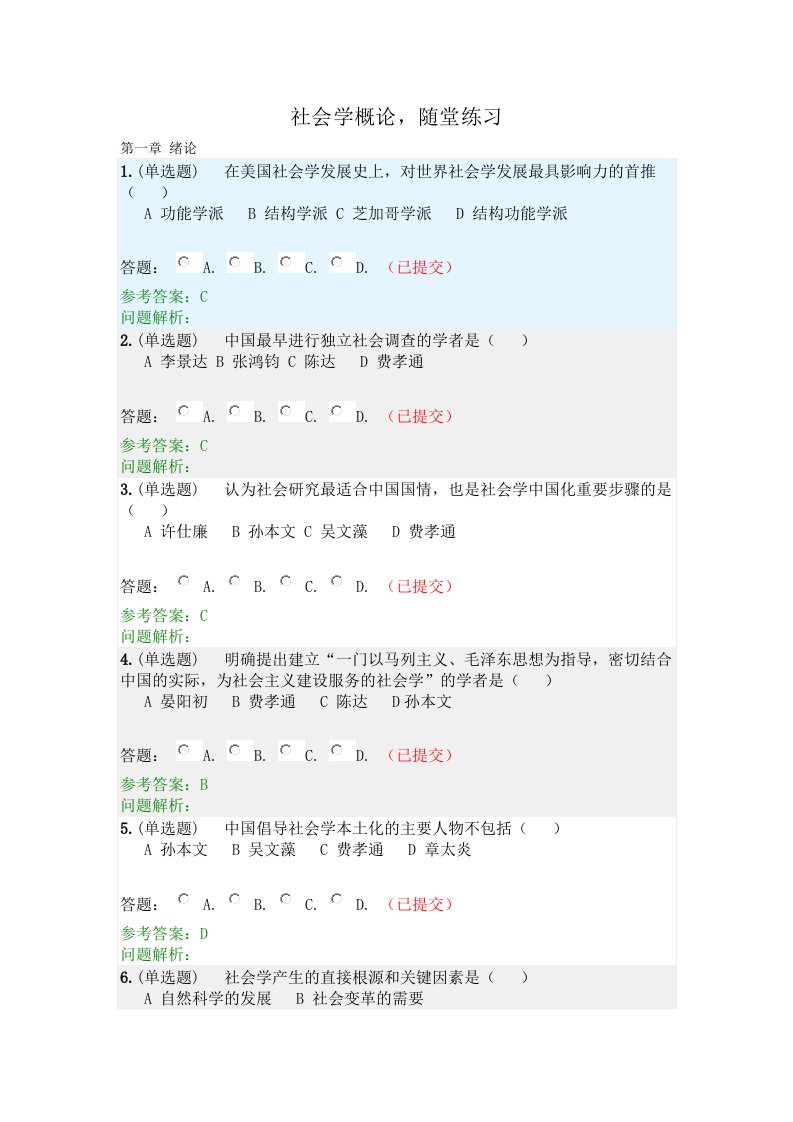 社会学概论·随堂练习2020秋华南理工大学网络教育答案