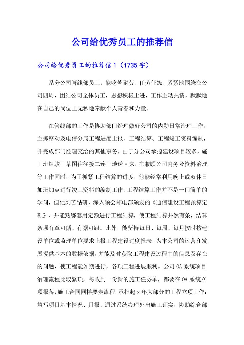 公司给优秀员工的推荐信