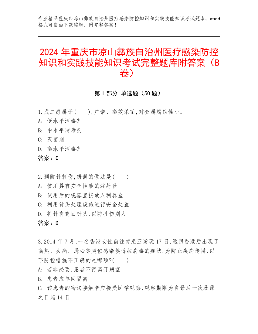 2024年重庆市凉山彝族自治州医疗感染防控知识和实践技能知识考试完整题库附答案（B卷）