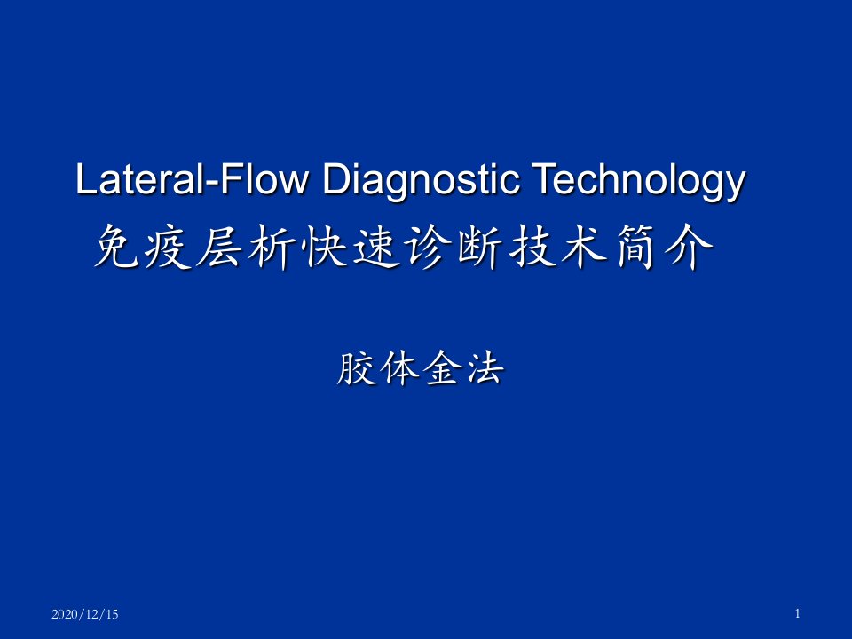 免疫层析快速诊断技术简介胶体金