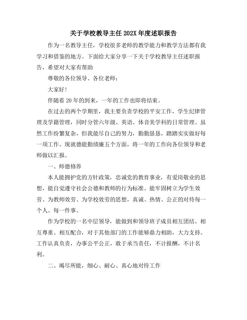 关于学校教导主任述职报告