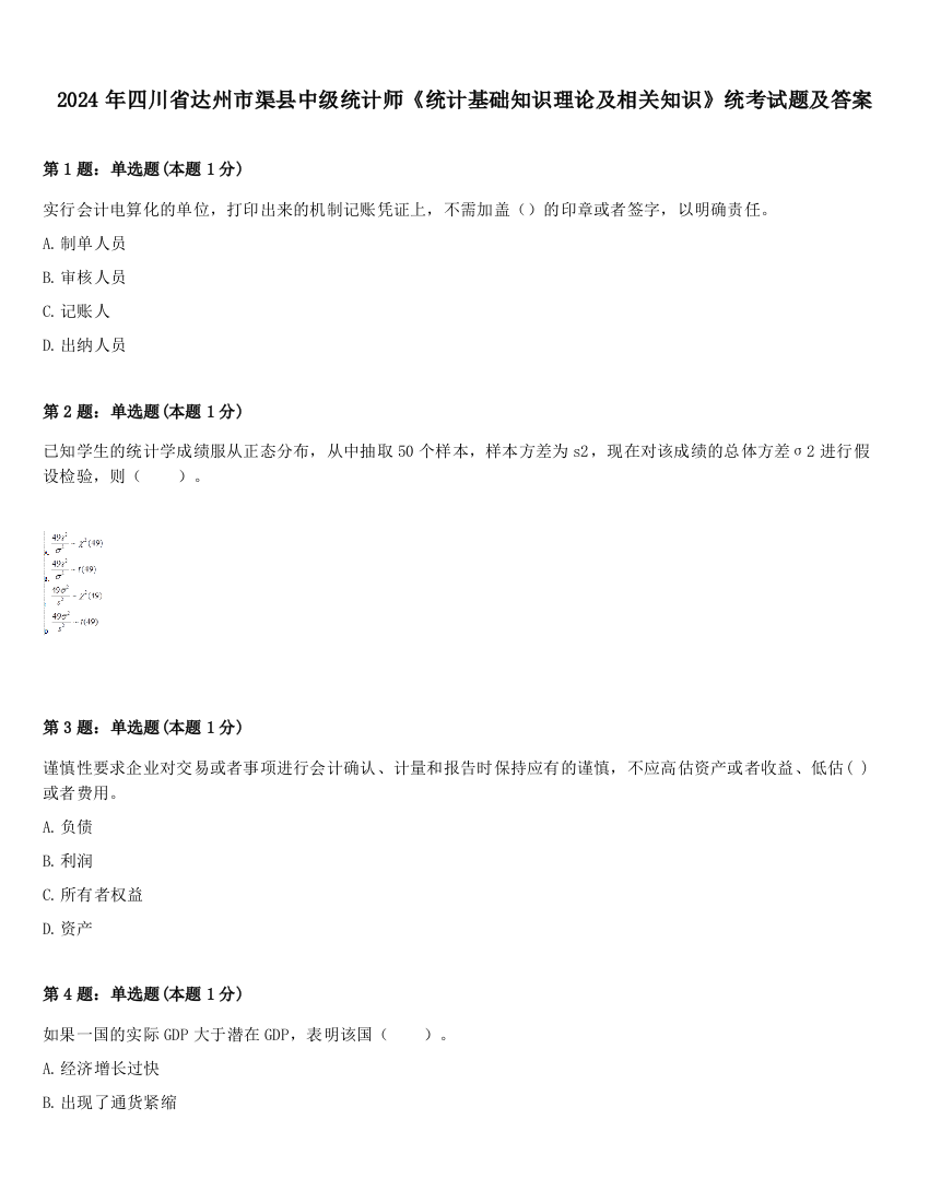 2024年四川省达州市渠县中级统计师《统计基础知识理论及相关知识》统考试题及答案