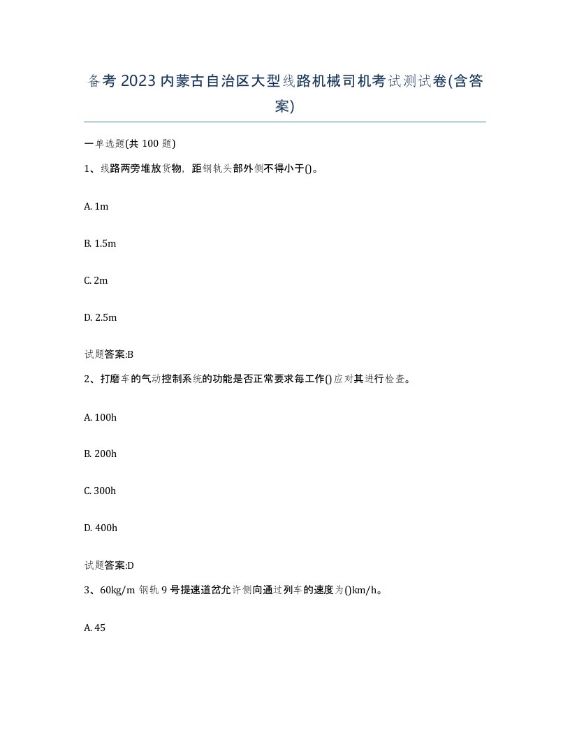 备考2023内蒙古自治区大型线路机械司机考试测试卷含答案