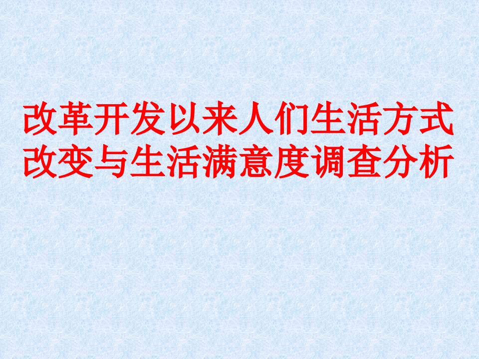 改革开发以来人们生活方式改变与生活满意度调查分析