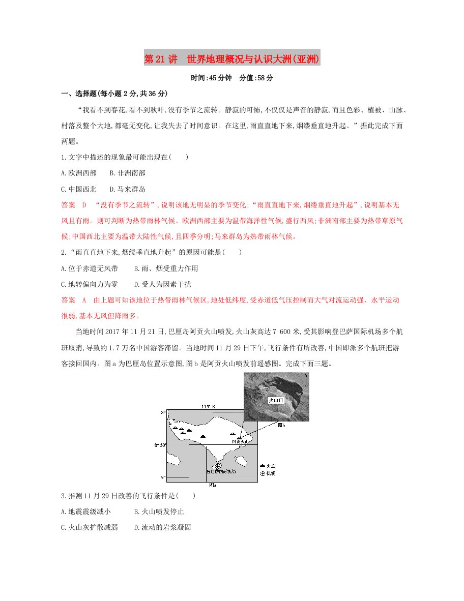 2020版高考地理一轮复习第21讲世界地理概况与认识大洲亚洲夯基提能作业