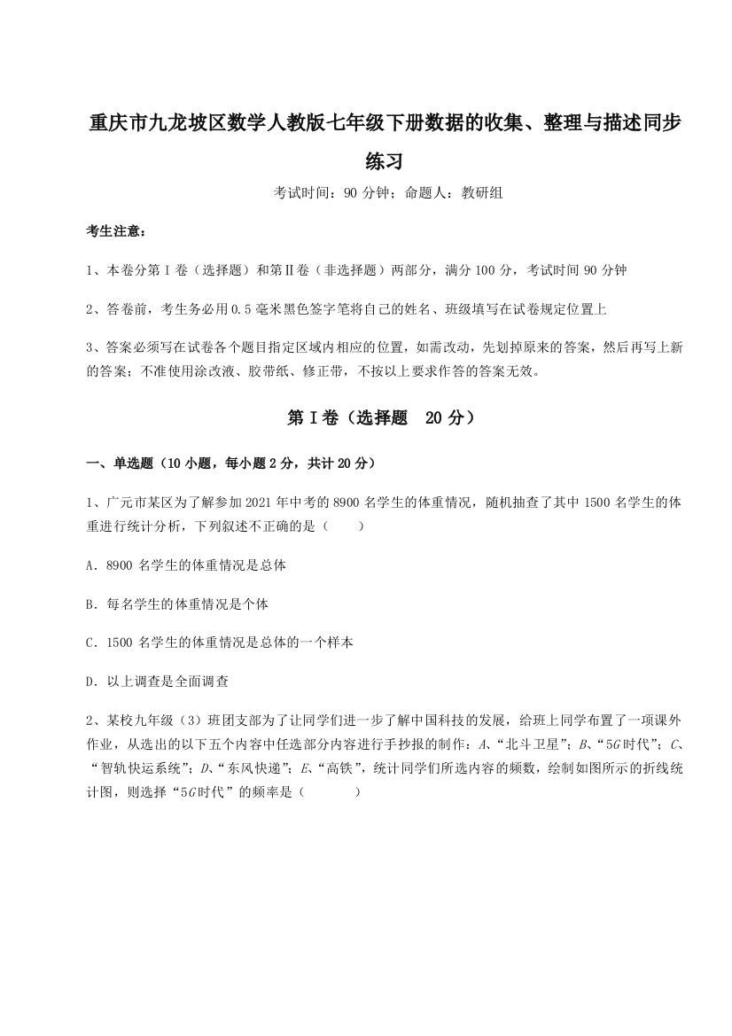 难点详解重庆市九龙坡区数学人教版七年级下册数据的收集、整理与描述同步练习试题（含解析）