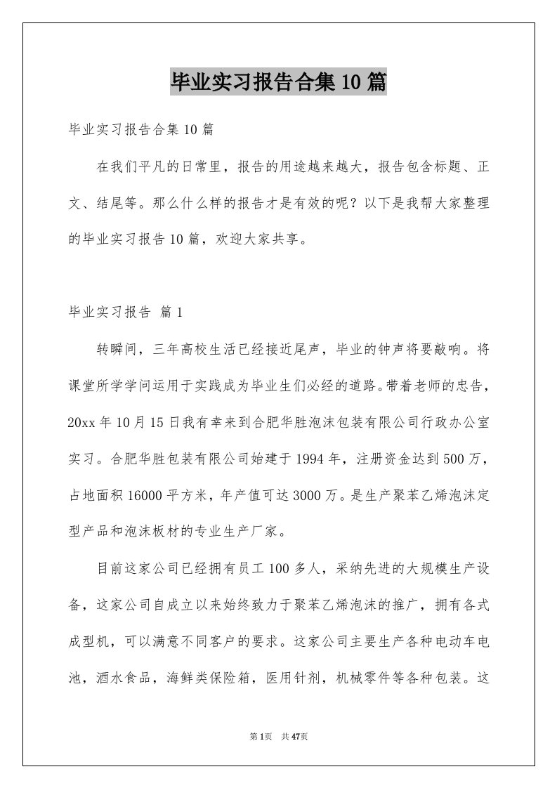 毕业实习报告合集10篇范文