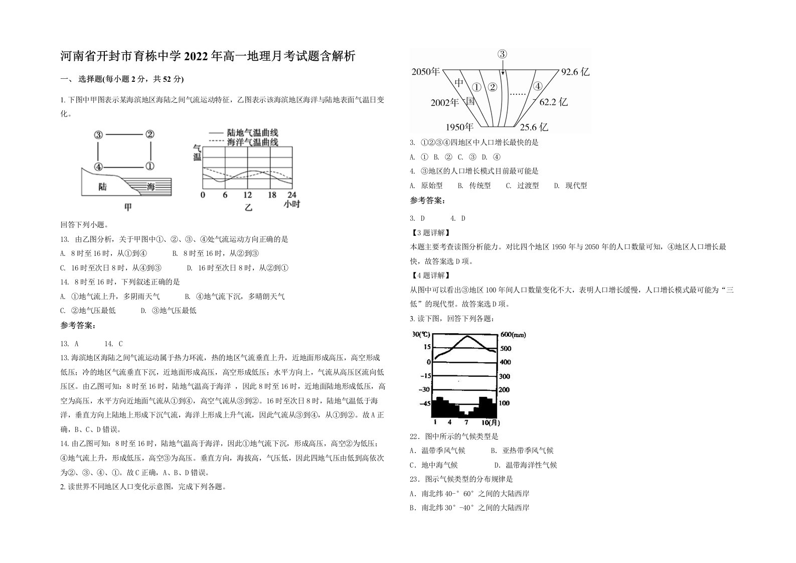 河南省开封市育栋中学2022年高一地理月考试题含解析