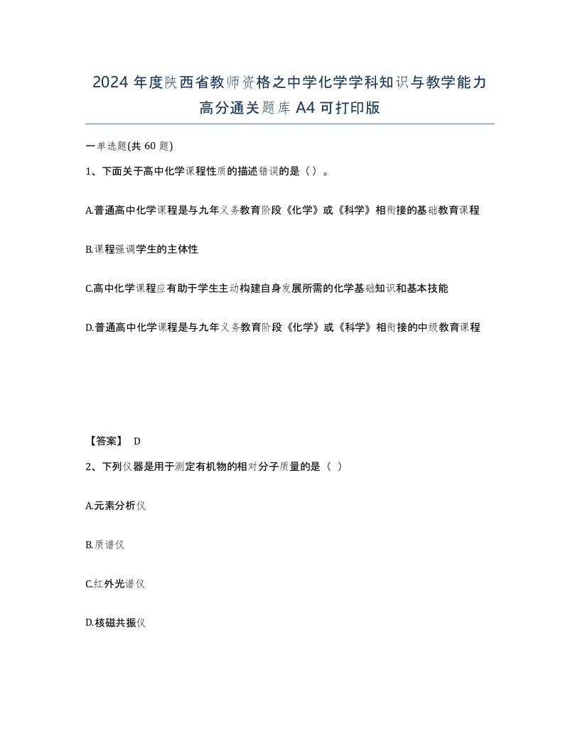 2024年度陕西省教师资格之中学化学学科知识与教学能力高分通关题库A4可打印版