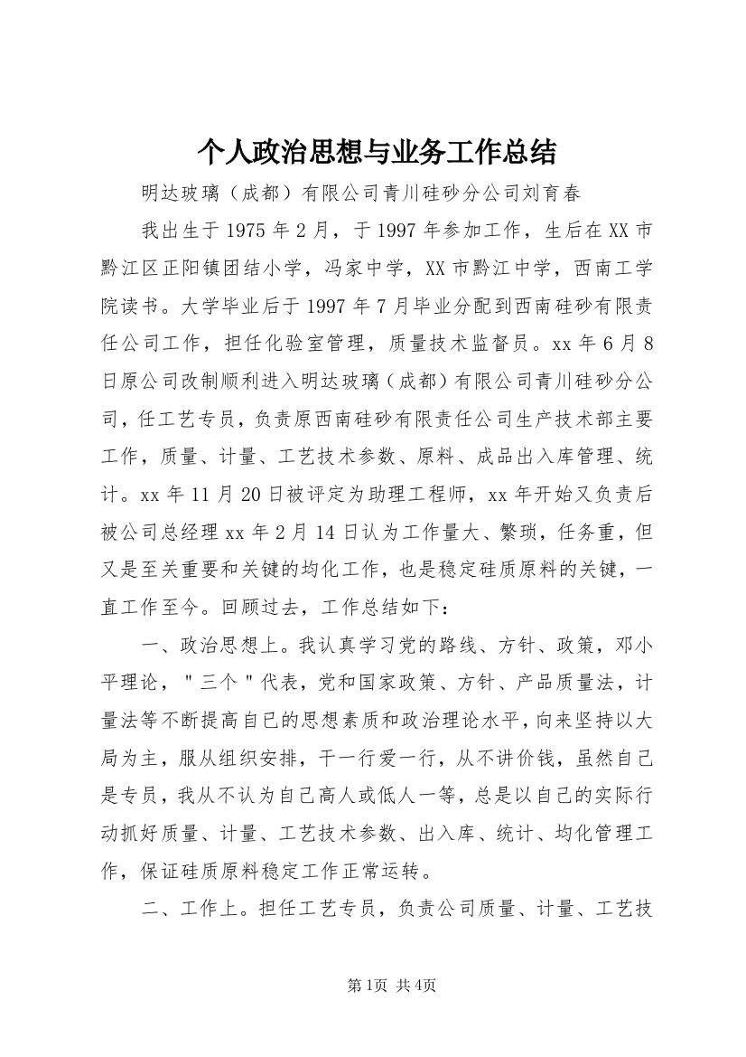 个人政治思想与业务工作总结