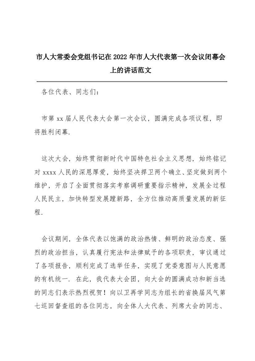 市人大常委会党组书记在2022年市人大代表第一次会议闭幕会上的讲话范文