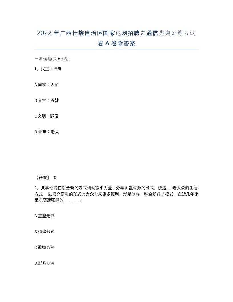 2022年广西壮族自治区国家电网招聘之通信类题库练习试卷A卷附答案