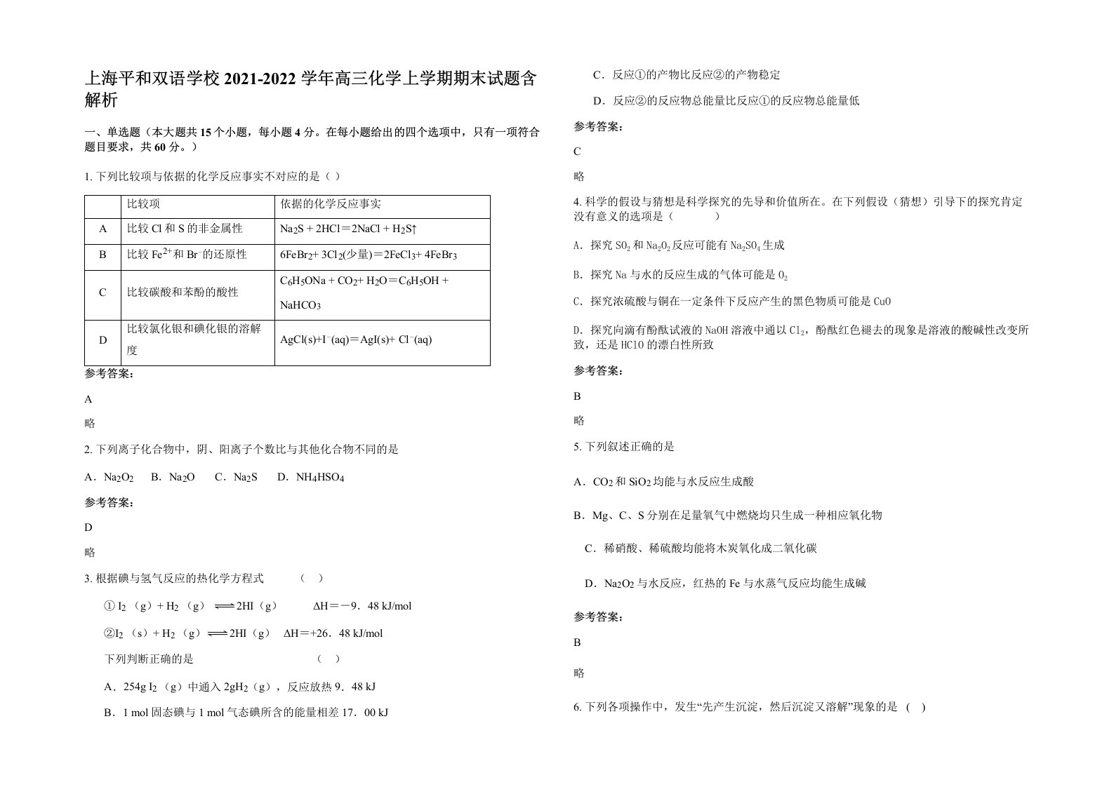 上海平和双语学校2021-2022学年高三化学上学期期末试题含解析