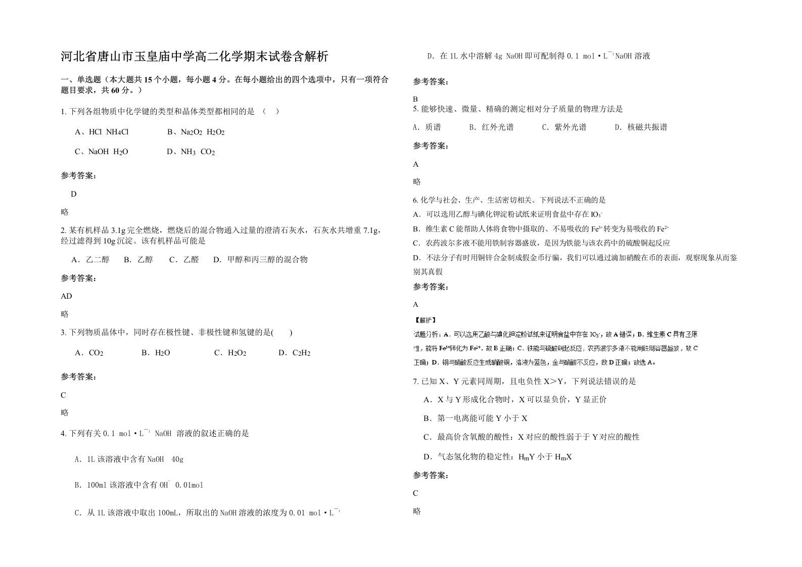 河北省唐山市玉皇庙中学高二化学期末试卷含解析