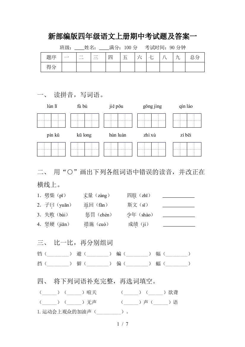 新部编版四年级语文上册期中考试题及答案一