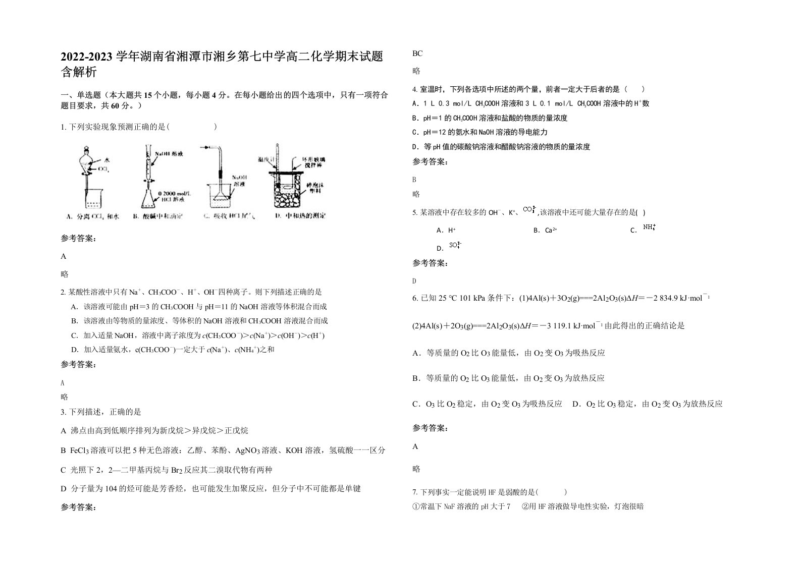 2022-2023学年湖南省湘潭市湘乡第七中学高二化学期末试题含解析