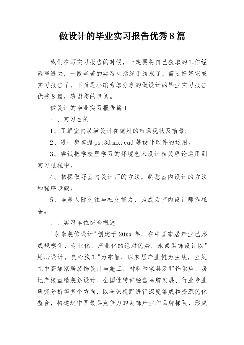 做设计的毕业实习报告优秀8篇