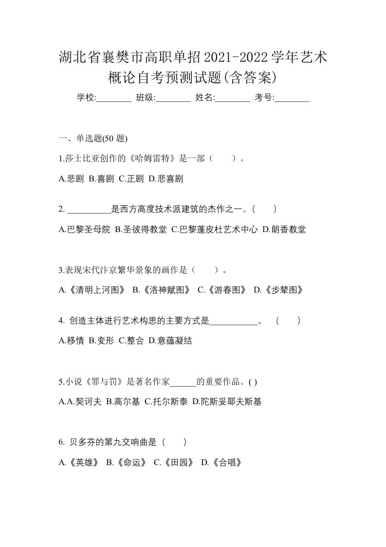 湖北省襄樊市高职单招2021-2022学年艺术概论自考预测试题含答案