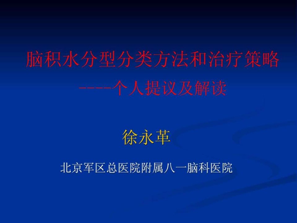 脑积水的新分型分类方法及治疗策略建议.ppt