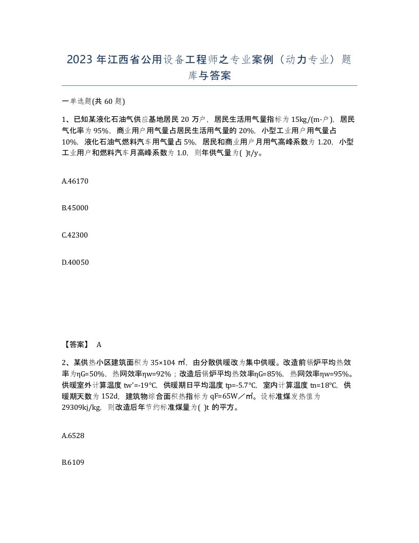 2023年江西省公用设备工程师之专业案例动力专业题库与答案