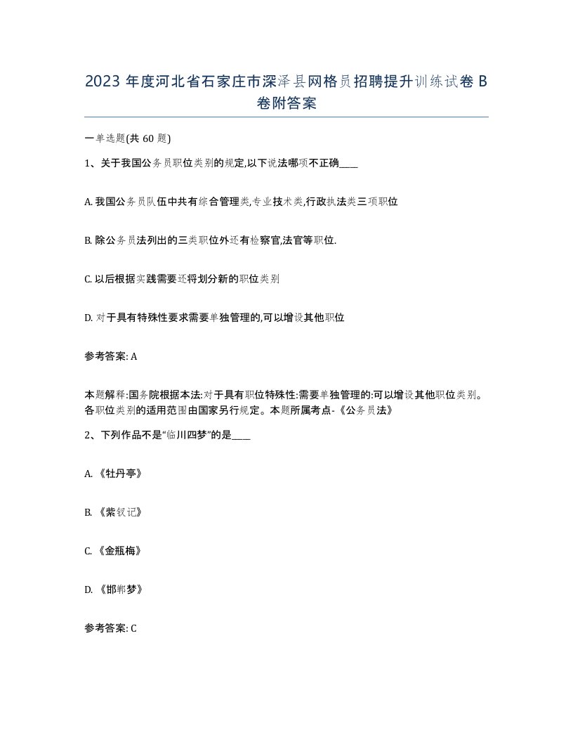 2023年度河北省石家庄市深泽县网格员招聘提升训练试卷B卷附答案