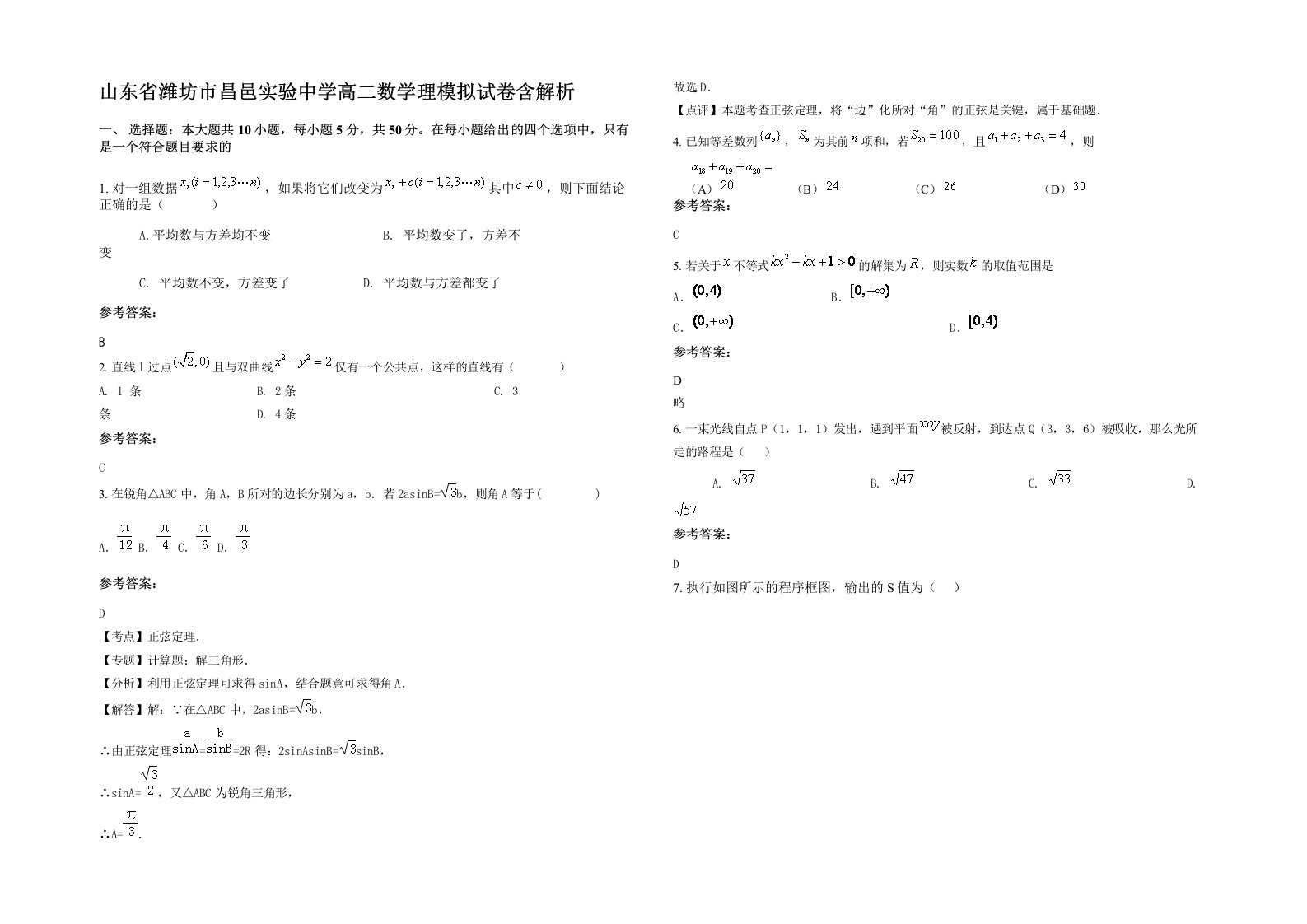 山东省潍坊市昌邑实验中学高二数学理模拟试卷含解析