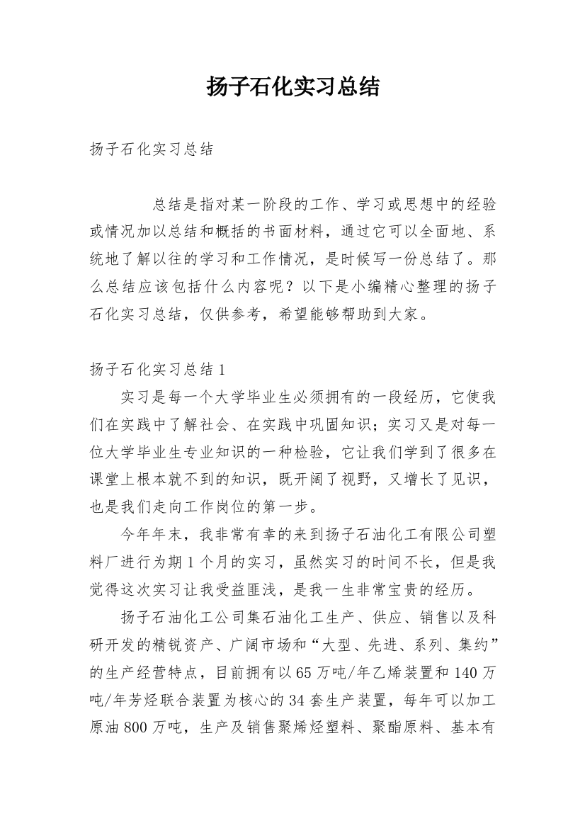 扬子石化实习总结