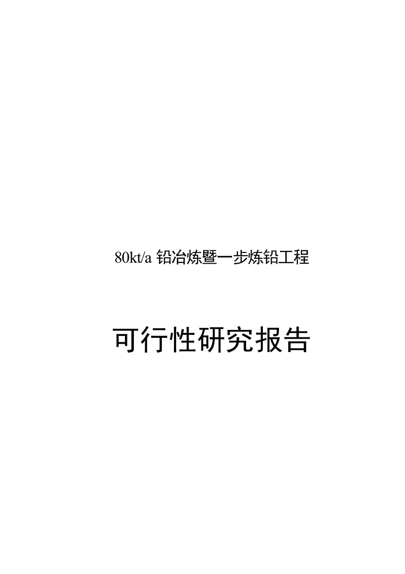 年产80千吨铅冶炼暨一步炼铅项目工程可行性研究报告82