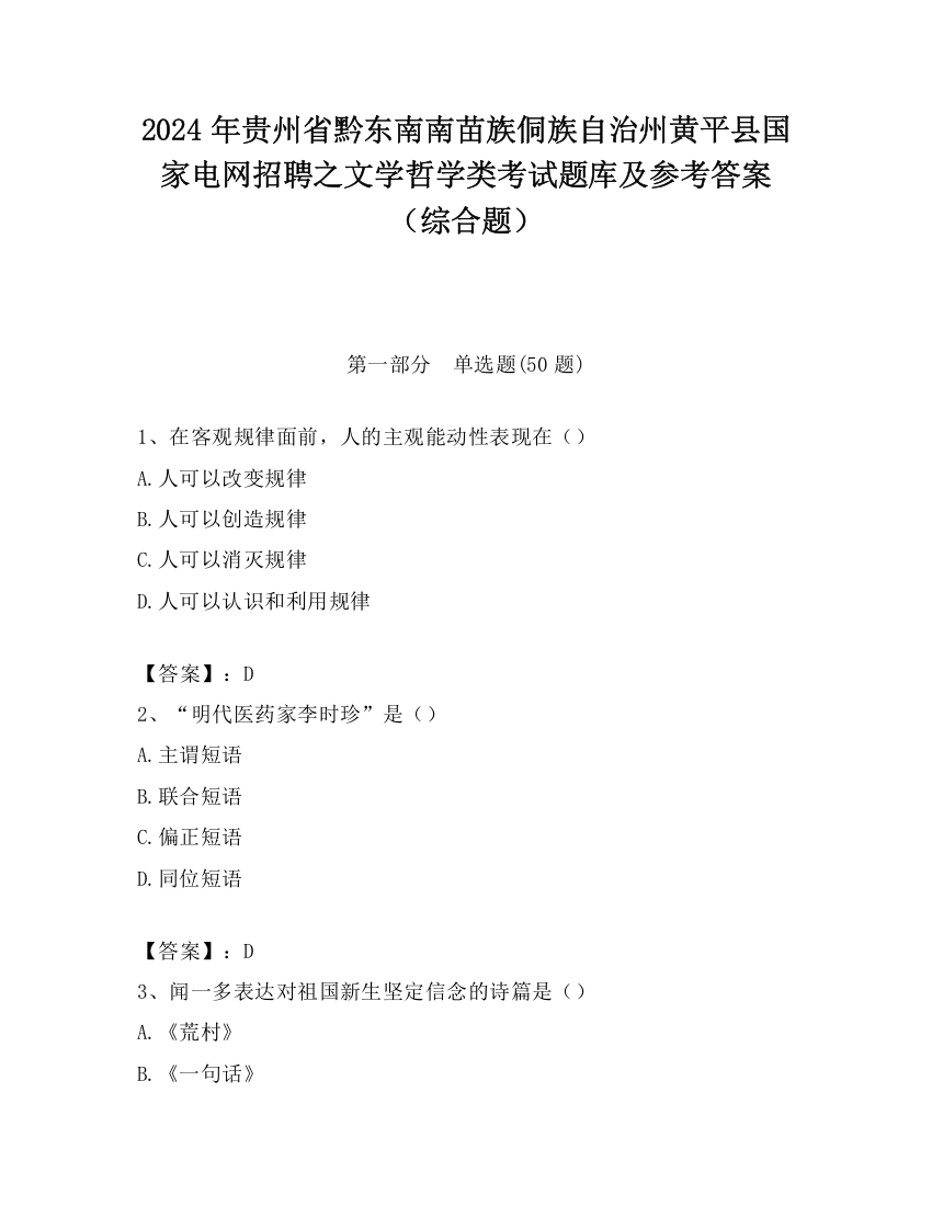 2024年贵州省黔东南南苗族侗族自治州黄平县国家电网招聘之文学哲学类考试题库及参考答案（综合题）