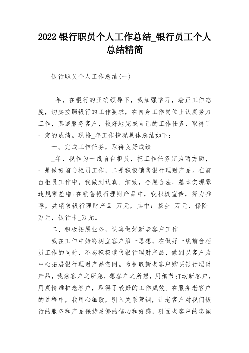 2022银行职员个人工作总结_银行员工个人总结精简