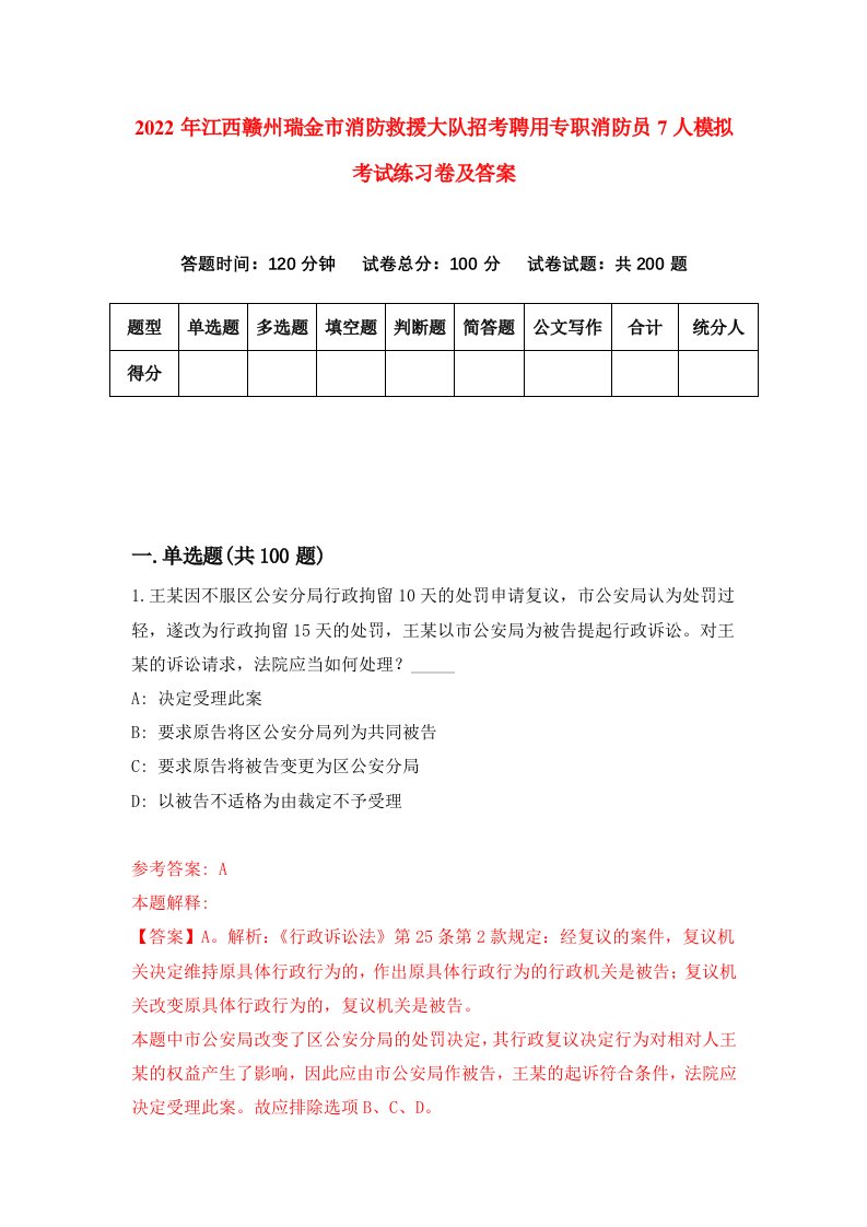 2022年江西赣州瑞金市消防救援大队招考聘用专职消防员7人模拟考试练习卷及答案第7次